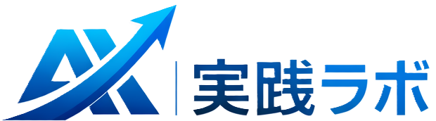 AX実践ラボ